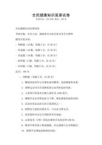 全民健康知識競賽試卷