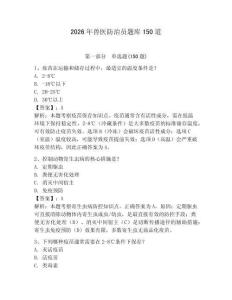 2026年獸醫(yī)防治員題庫(kù)150道【全優(yōu)】
