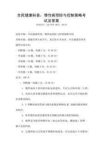 全民健康科普：慢性病预防与控制策略考试及答案