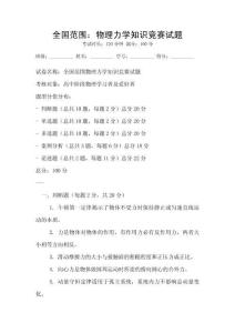 全國范圍：物理力學知識競賽試題
