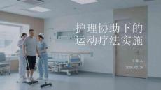 護理協助下的運動療法實施