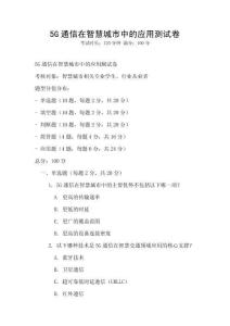 5G通信在智慧城市中的應用測試卷