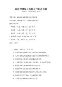 家庭理財規劃策略與技巧測試卷