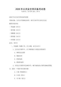 2026年公共安全常识备考试卷