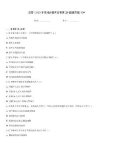 交管12123学法减分题库含答案(50题通用版)170题型大全