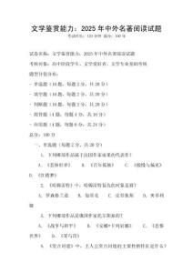 文學(xué)鑒賞能力：2025年中外名著閱讀試題