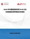 2026年中國高密度多層PCB行業市場規模及競爭格局分析報告