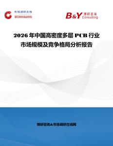 2026年中國高密度多層PCB行業市場規模及競爭格局分析報告