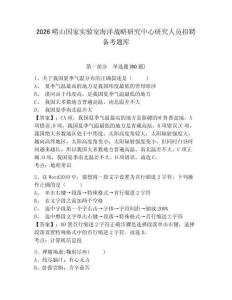 2026嶗山國家實驗室海洋戰(zhàn)略研究中心研究人員招聘備考題庫附答案詳解（實用）