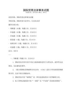 國際貿(mào)易法律事務(wù)試題