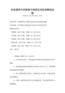 全国通用汽车维修与保养技术标准解读试题