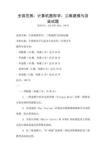 全国范围：计算机图形学：三维建模与渲染试题