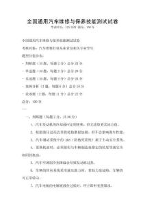 全国通用汽车维修与保养技能测试试卷