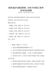 城市規劃與建設管理：2026年市政工程專業考試及答案