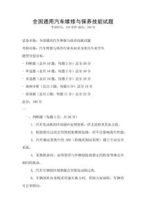 全国通用汽车维修与保养技能试题