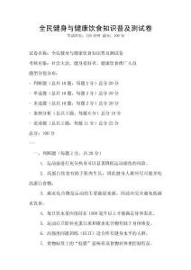 全民健身與健康飲食知識普及測試卷