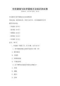 全民健身與科學鍛煉方法知識測試卷