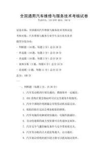 全国通用汽车维修与服务技术考核试卷