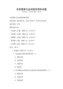 全民健身与运动损伤预防试题