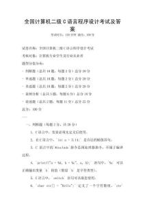 全國計算機二級C語言程序設計考試及答案