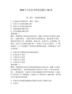 2026年少先隊(duì)考核筆試題庫(kù)150道附答案（奪分金卷）