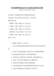 全國通用食品安全法規普及教育試卷
