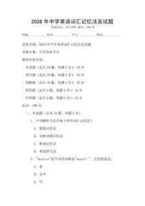 2026年中學英語詞匯記憶法及試題
