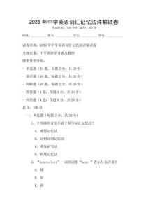2026年中學英語詞匯記憶法詳解試卷
