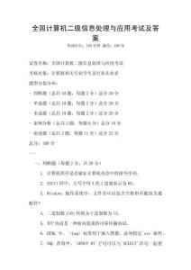 全国计算机二级信息处理与应用考试及答案