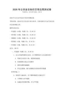 2026年公共安全知识日常应用测试卷