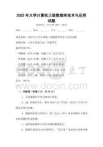 2025年大学计算机三级数据库技术与应用试题