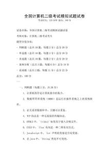 全国计算机二级考试模拟试题试卷