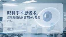 眼科手術患者術后眼部眼瞼問題預防與處理