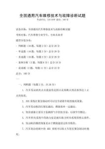 全国通用汽车维修技术与故障诊断试题