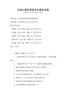 全国计算机四级考试模拟试题