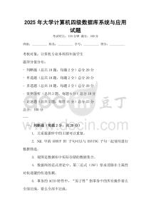 2025年大学计算机四级数据库系统与应用试题