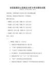 全國普通話口語表達與聽力考試模擬試題