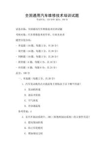 全国通用汽车维修技术培训试题