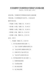 全国通用汽车维修技术基础与实操试题