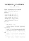 全國計算機應用能力考試Windows操作試題