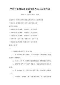 全國計算機應用能力考試Windows操作試題