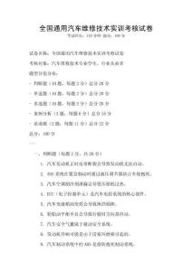 全国通用汽车维修技术实训考核试卷