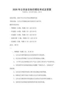 2026年公共安全知识模拟考试及答案