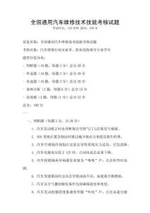 全国通用汽车维修技术技能考核试题