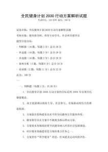 全民健身计划2030行动方案解析试题
