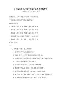 全国计算机应用能力考试模拟试卷