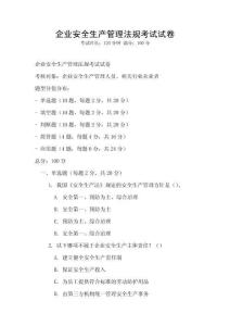 企業安全生產管理法規考試試卷