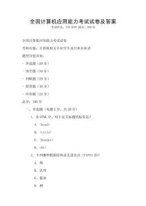 全国计算机应用能力考试试卷及答案