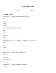 中铁城建集团笔试试卷