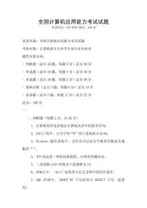 全国计算机应用能力考试试题